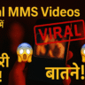 Viral MMS Videos के बारे में 5 जरूरी बातें