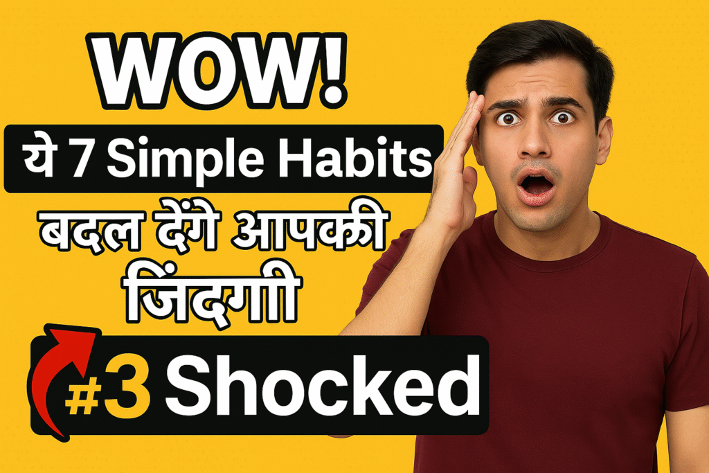 WOW! ये 7 Simple Habits बदल देंगे आपकी जिंदगी | #3 देखके Shocked रह जाओगे!