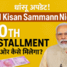 Amazing update! When and how will you get PM Kisan Samman Nidhi 20th installment? Know full details