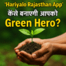 Rajasthan's Game-Changer! How will 'Hariyalo Rajasthan App' make you a Green Hero?