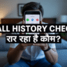 आपकी Phone Call History को Wife या Husband कौन Secretly Check कर रहा है? 3 Simple Signs जानें