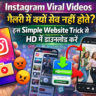 Instagram Viral Videos गैलरी में क्यों सेव नहीं होते? इस Simple Website Trick से HD में डाउनलोड करें