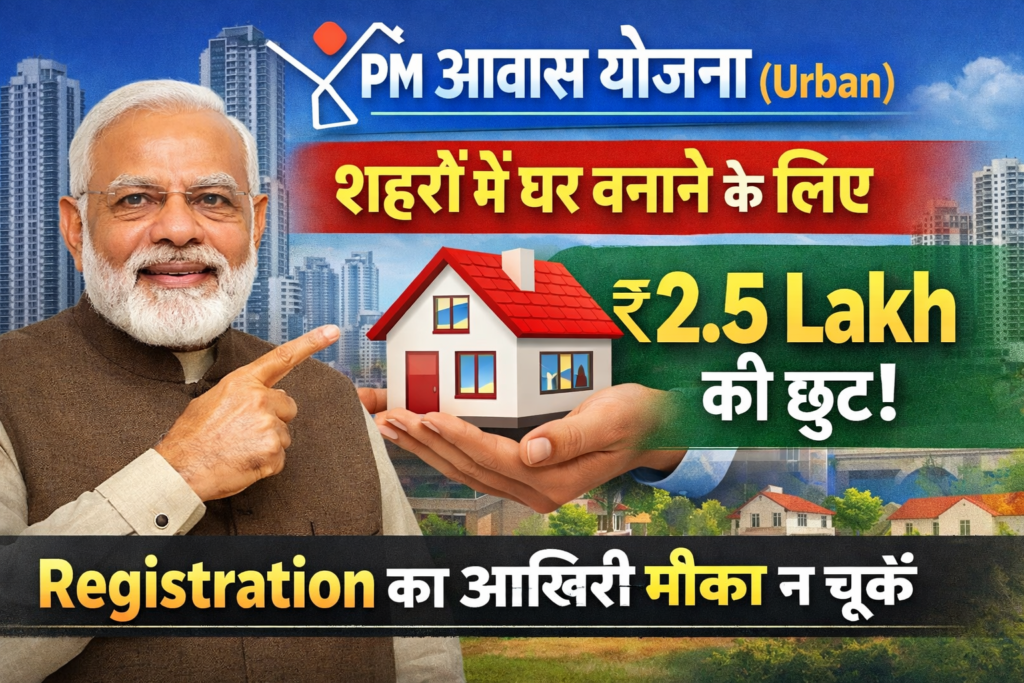 PM Awas Yojana (Urban)