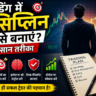 कंगाल Trader और Profitable Trader में एक ही अंतर- Dicipline