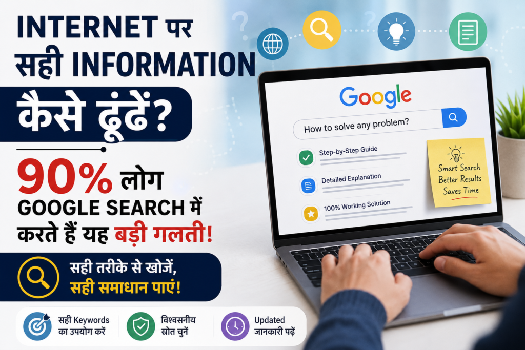 Internet पर सही Information कैसे ढूंढें?