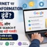 Internet पर सही Information कैसे ढूंढें?